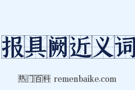 报具阙近义词是什么意思的图片